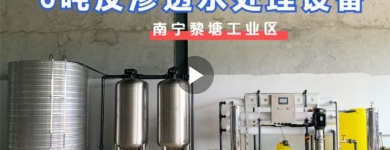 南寧黎塘工業(yè)區某工廠(chǎng)（新）6噸反滲透水處理設備基礎安裝（二）